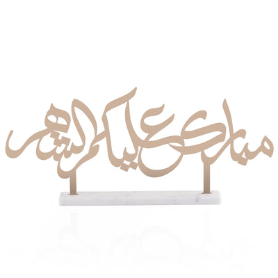 ديكور معدني مكتوب "مبارك عليكم الشهر" مع قاعدة من الرخام الأبيض